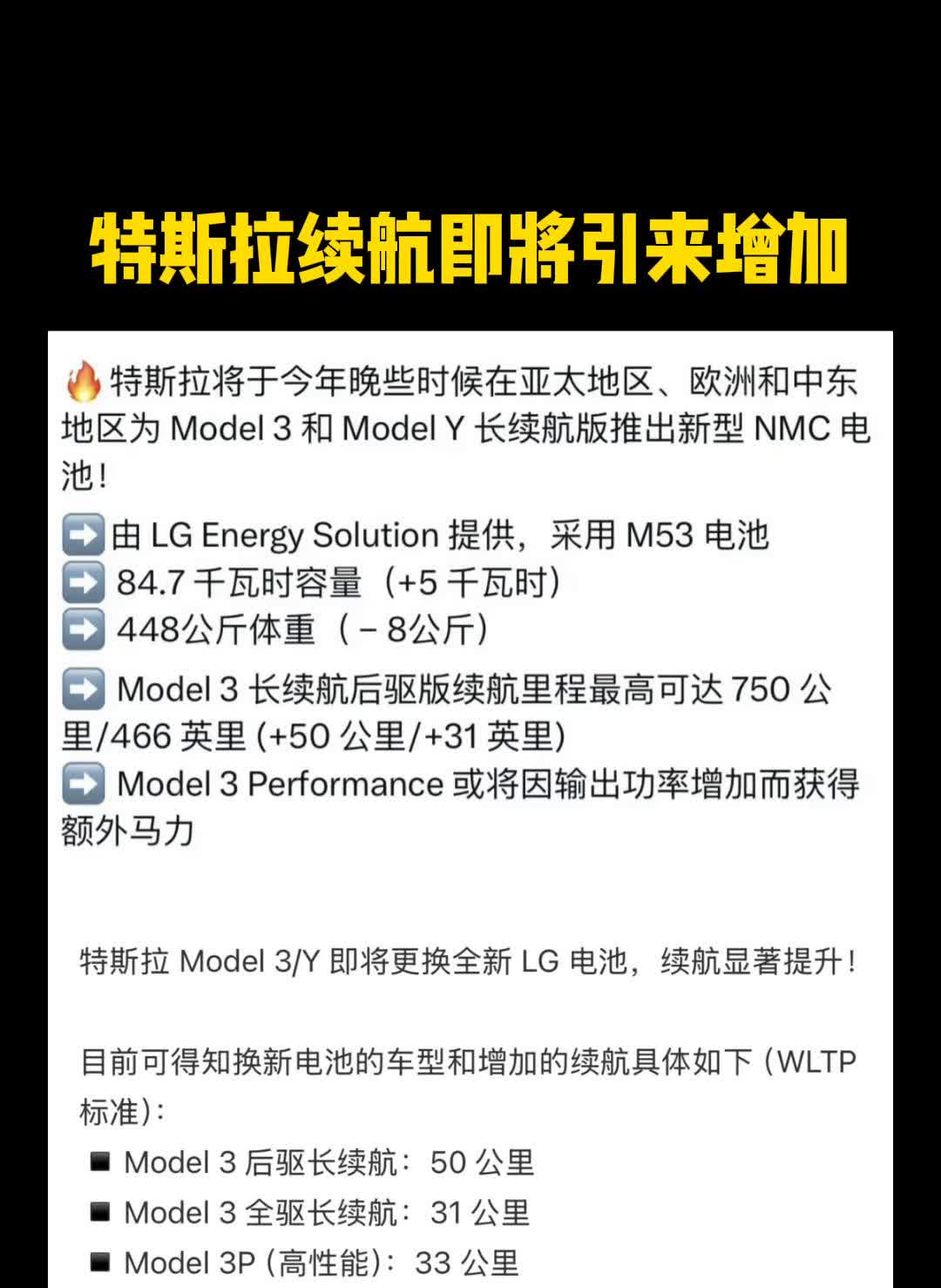 特斯拉续航即将引来增加。
特斯拉将于今年晚些时候在亚太地区、欧洲和中东地区为M