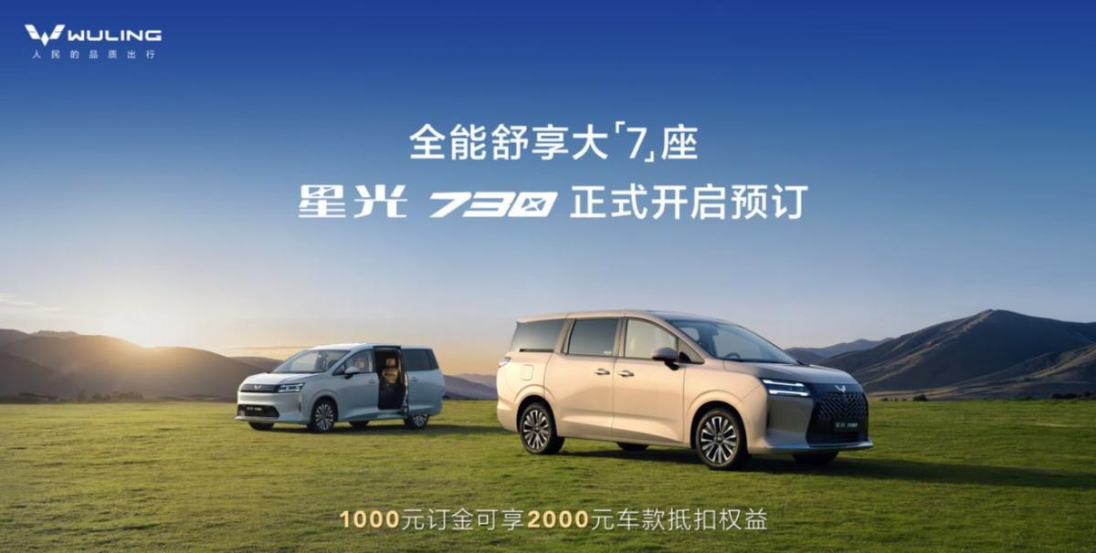 五菱再出组合拳，大空间+高颜值+舒享内饰，星光730开启预售！
上汽通用五菱已经