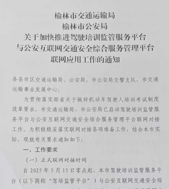 榆林驾考新规来啦！于2025年5月15日起，正式联网，实现考试预约申请自动校验驾