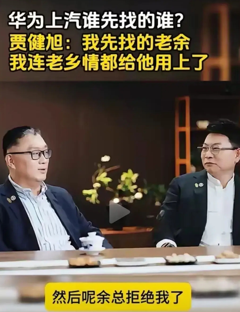 上汽老总与余承东坐在一起聊起双方合作事宜
上汽老总承认双方合作是上汽先找的华为