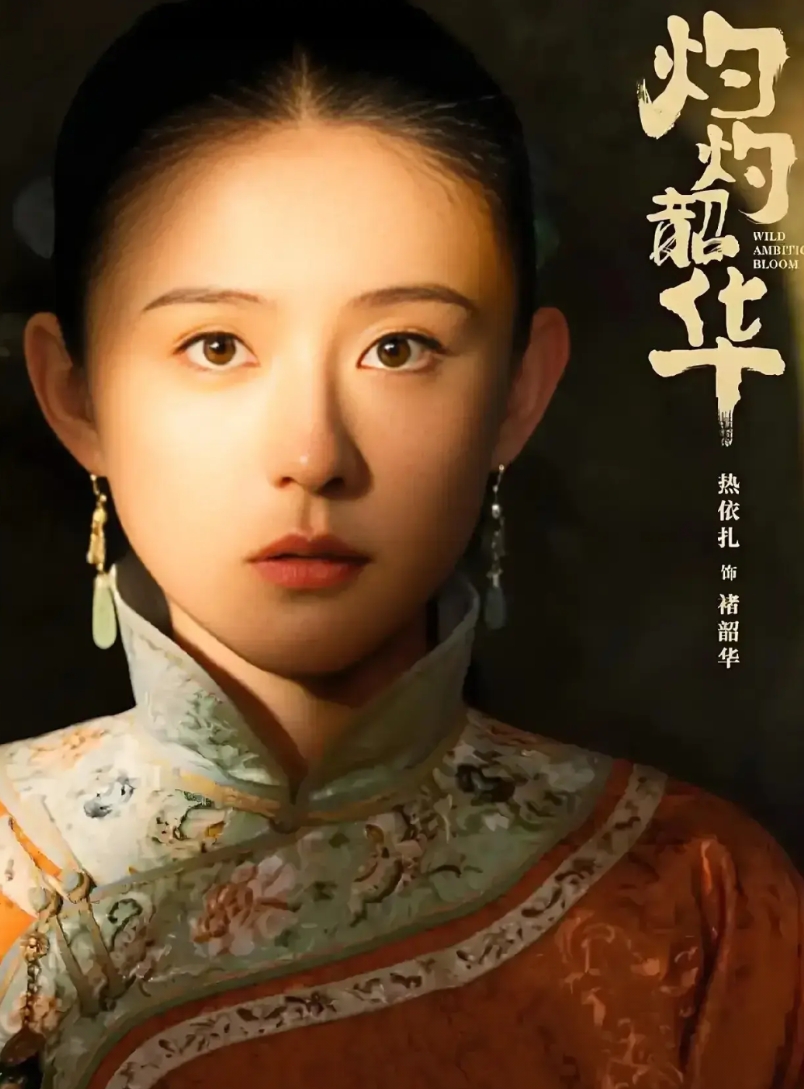 我算看透了《灼灼韶华》的阴盛阳衰！

我算看透了：在《灼灼韶华》这部电视剧里，所