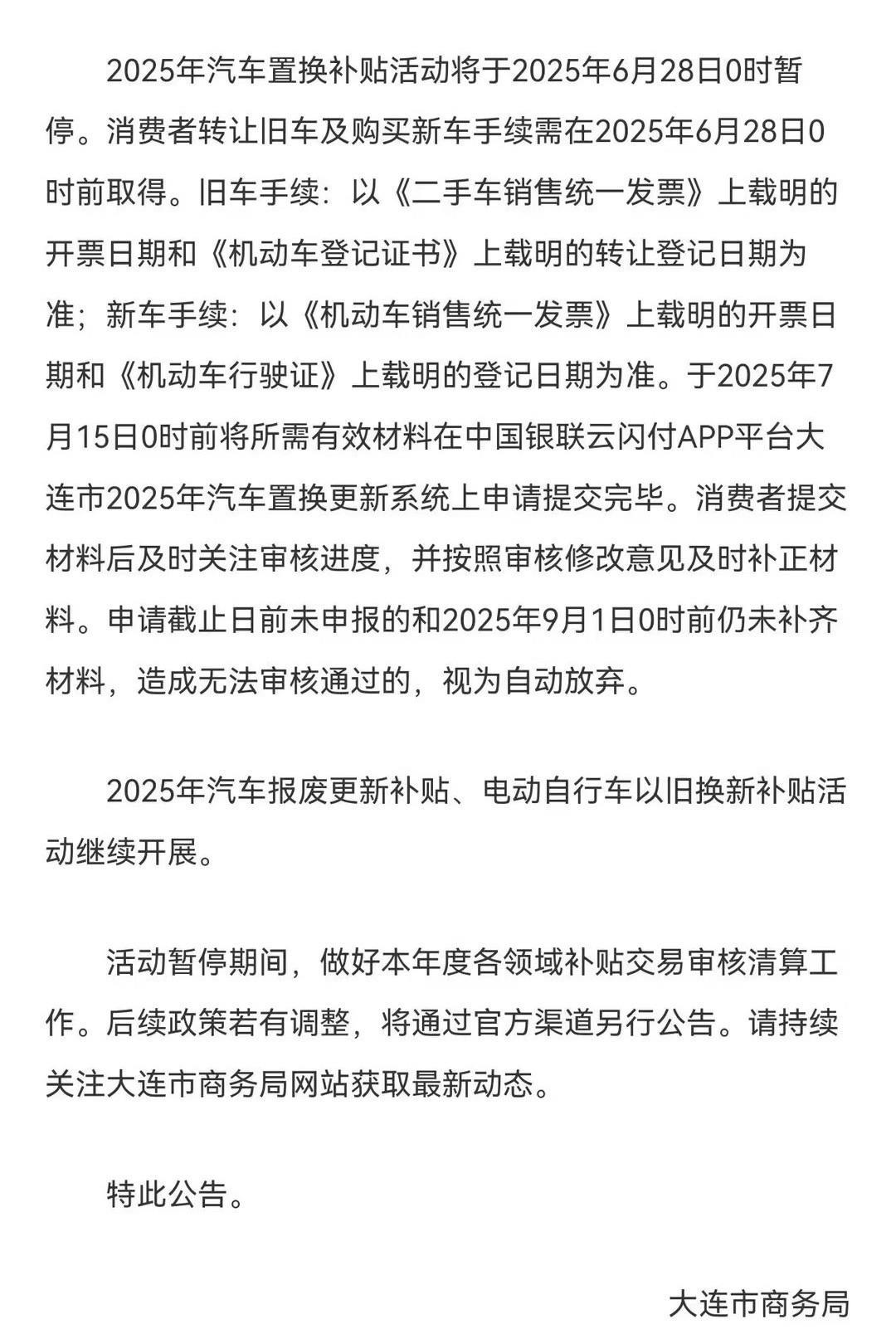 大连在6月28日暂停汽车置换补贴，贵州6月22日暂停二手车的补贴。加上之前的，目