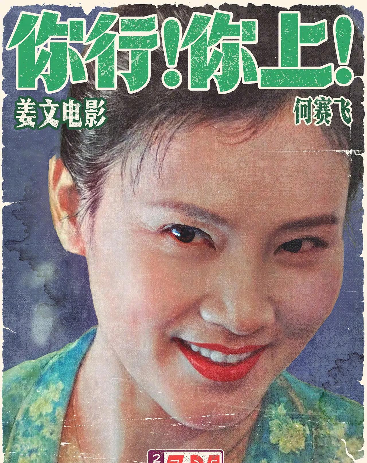 姜文就是能整“幺蛾子”[笑哭]。新片的宣传海报是七八十年代杂志封面的视觉效果。