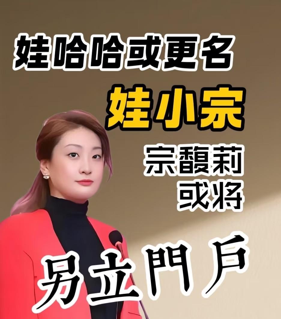 娃哈哈要变样了！宗馥莉2026年搞新品牌“娃小宗”
陪伴咱们38年的娃哈哈，可能