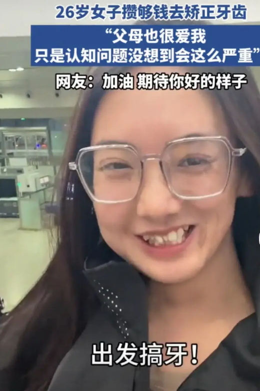 26岁女子攒够钱去做牙齿矫正，面对镜头特地强调父母很爱我。

她的父母爱不爱她我