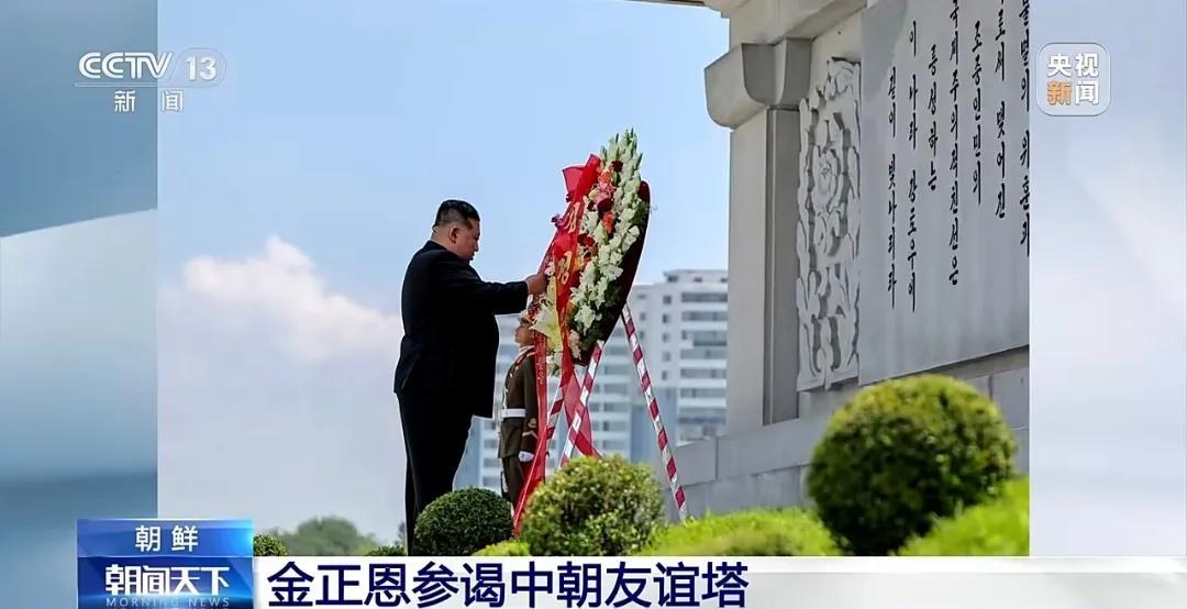 金正恩向中朝友谊塔献花圈：“永志不忘中国人民志愿军烈士”
朝中社7月27日报道，