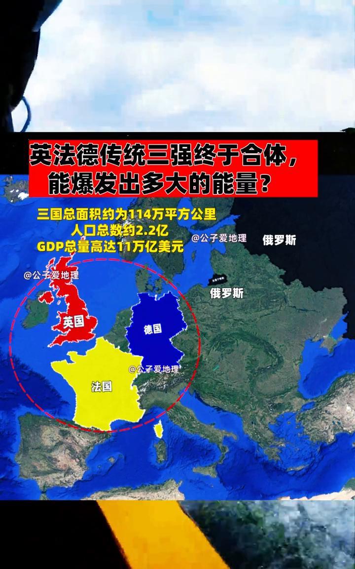英法德传统三强终于合体，能爆发出多大的能量？
三国总面积约为114万平方公里。