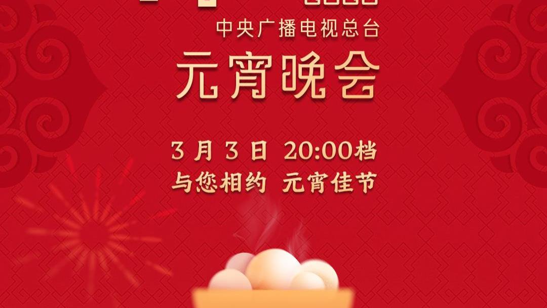 节目单来了！中央广播电视总台《2026年元宵晚会》今晚播出