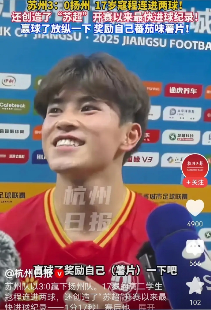 17岁的高二学生寇程一场连进两球，帮助苏州队3:0击败对手。
赛后接受采访时，这