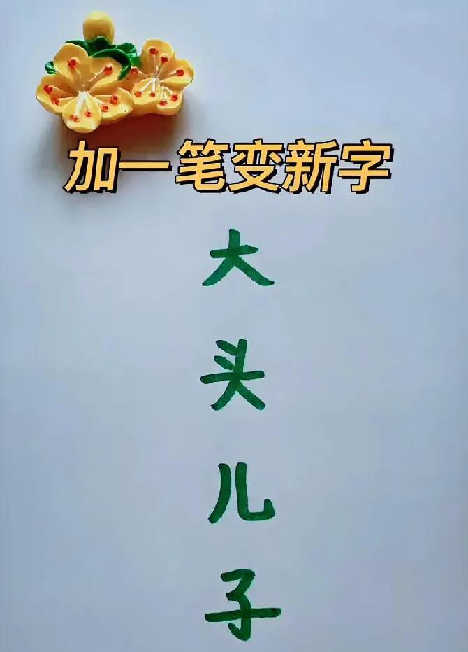 烧脑挑战！“大 头 儿 子”加一笔改新字，你能全答对吗？