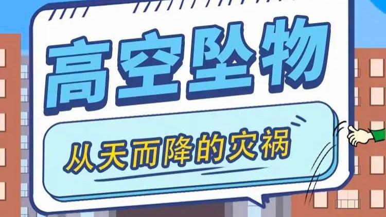 我们该如何防范“从天而降”的灾祸？