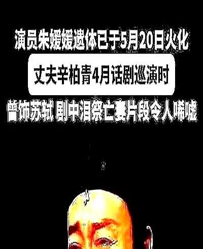 朱媛媛前脚刚消失在公众视野，辛柏青后脚就被拍到在超市认真挑鲫鱼。

说到这儿