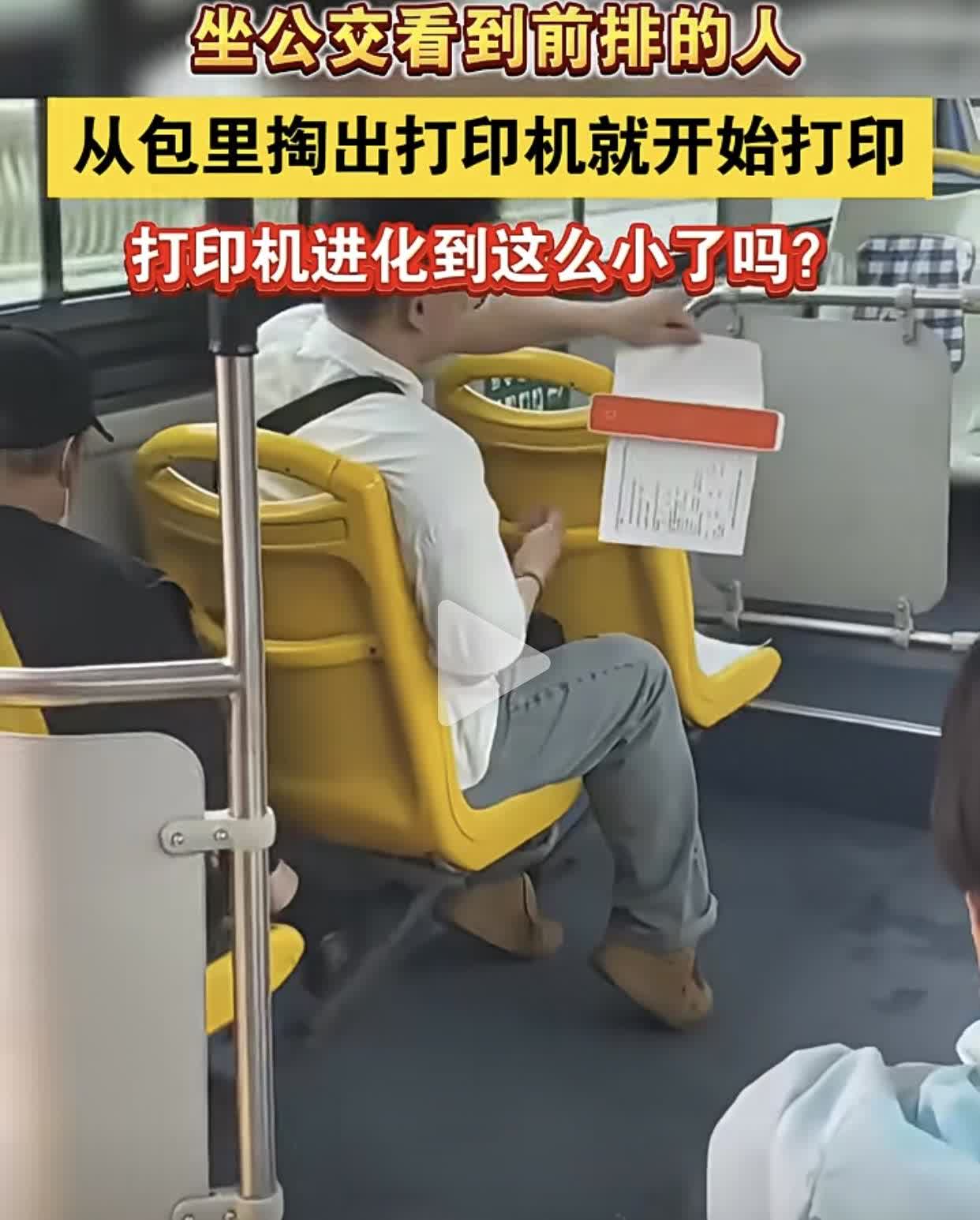 男子在公交车上从 包里掏出打印机就开始打印，把后排坐的人看呆了，打印机都进化到这