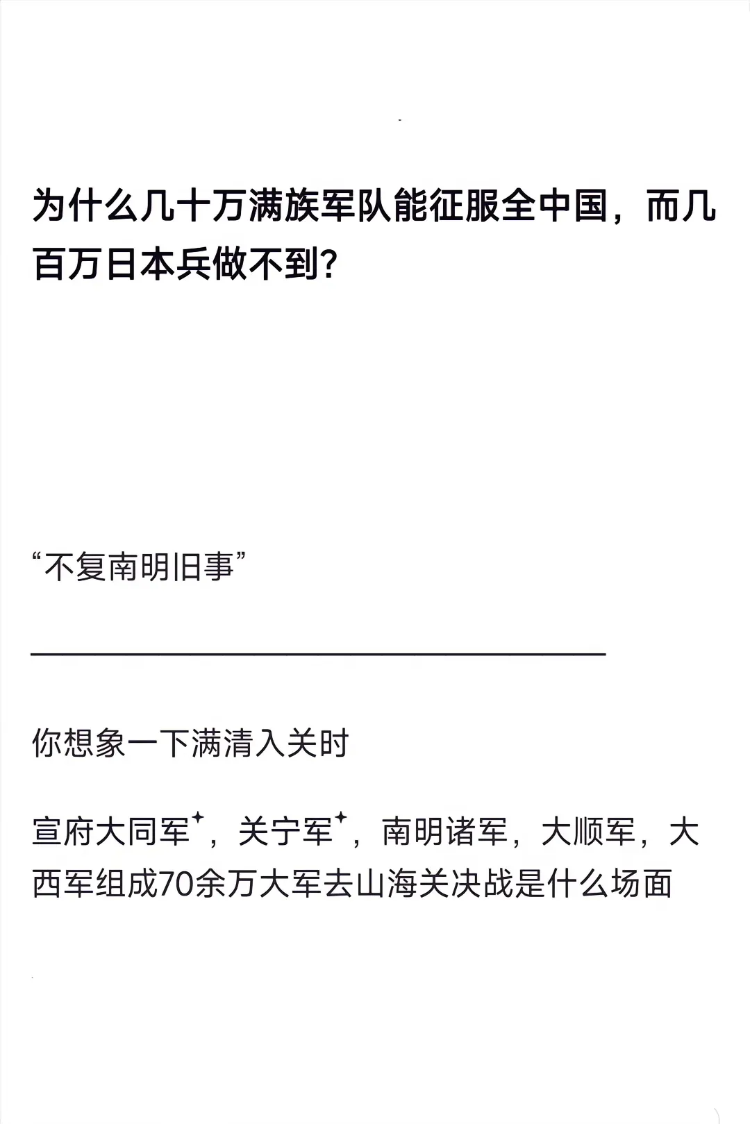 明朝末年内部并不是一块铁板一块而是各自为战，南明要么内斗严重，要么好几个政府，大