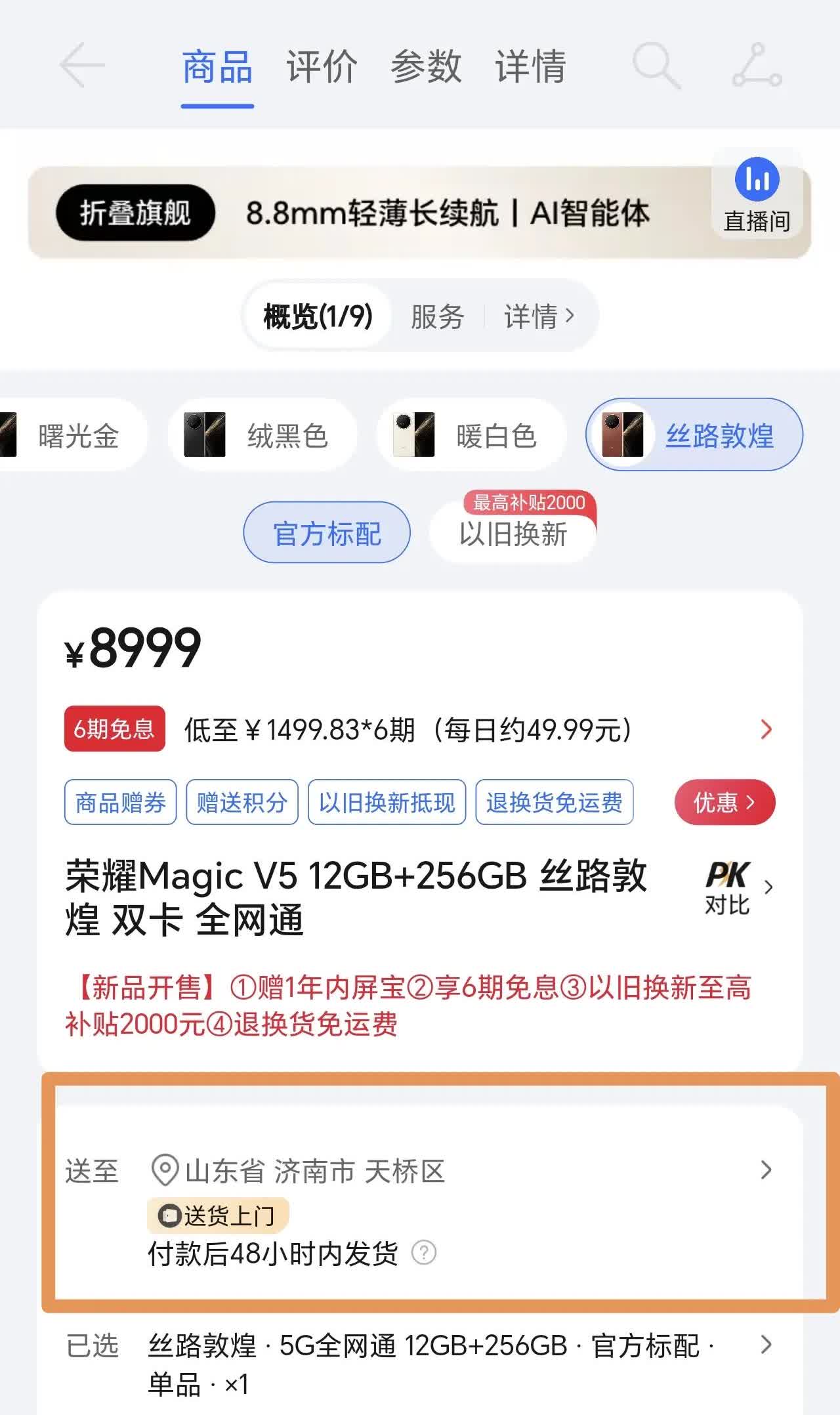 荣耀Magic V5的供货好像上来了，已经可以48小时发货了，果断直接下单一台。
