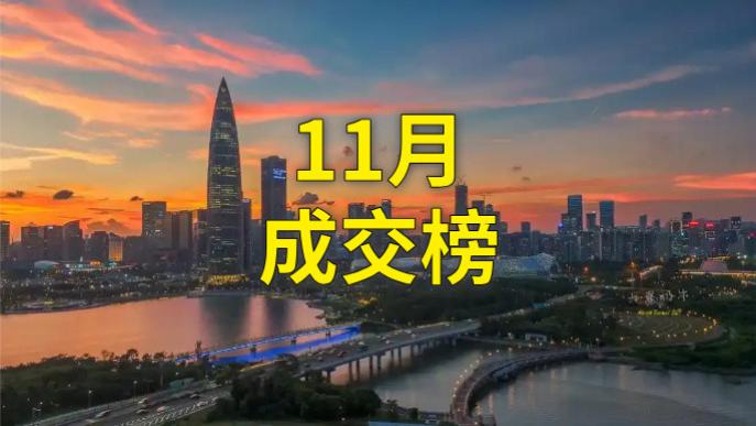 深圳11月成交最火的10个楼盘，有2个我没想到