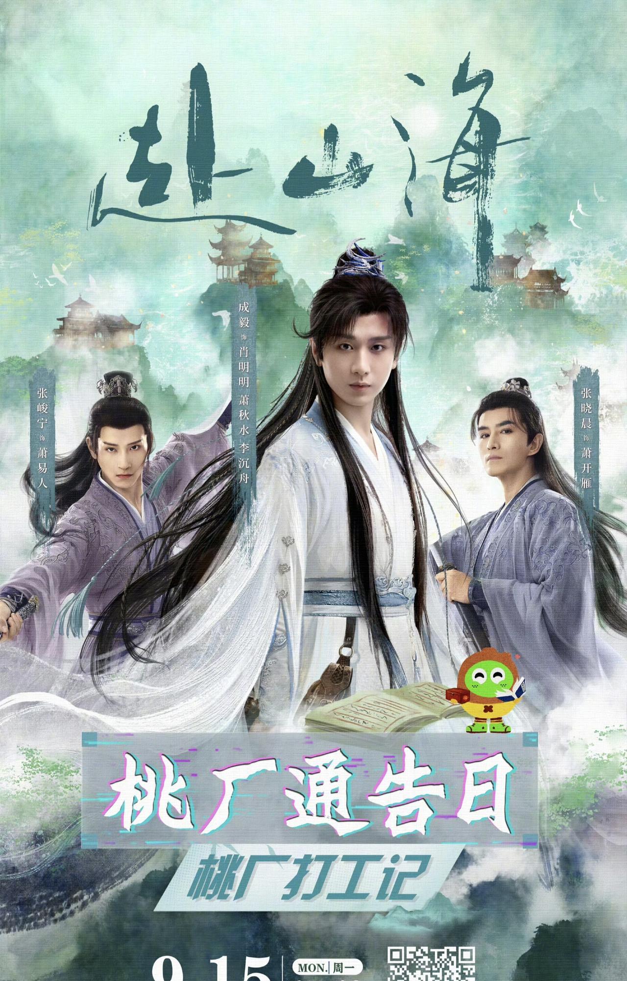 江湖急报！浣花剑派三兄弟要搞大事啦！萧秋水@成毅 、大哥萧易人@张峻宁 、二哥萧