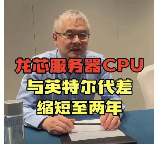 谎言被戳破了，“缩短至两年！”
龙芯服务器CPU与英特尔的代差迎来一大跨越，加上