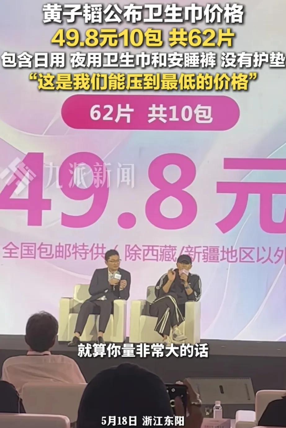 5月18日下午2点，浙江东阳，黄子韬主理的卫生巾品牌朵薇举办新品发布会，正式公布