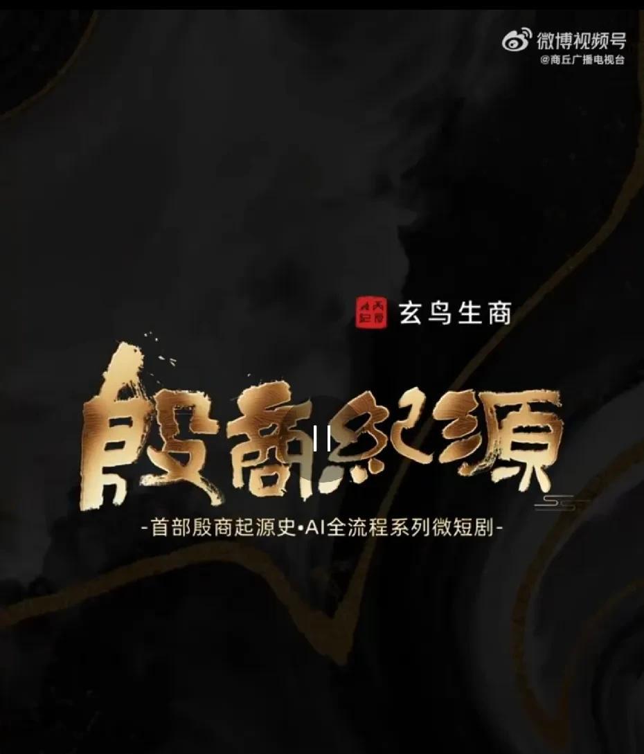 #首部殷商起源史上线##当商丘遇见AI全流程# 首部殷商起源史·AI全流程系列微