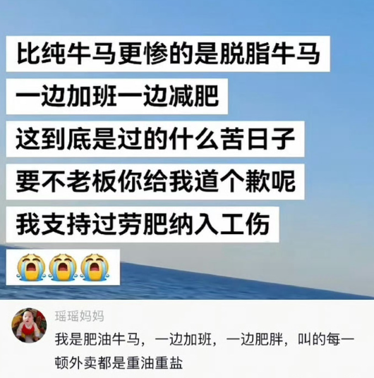 比纯牛马更惨的是脱脂牛马 ​​​