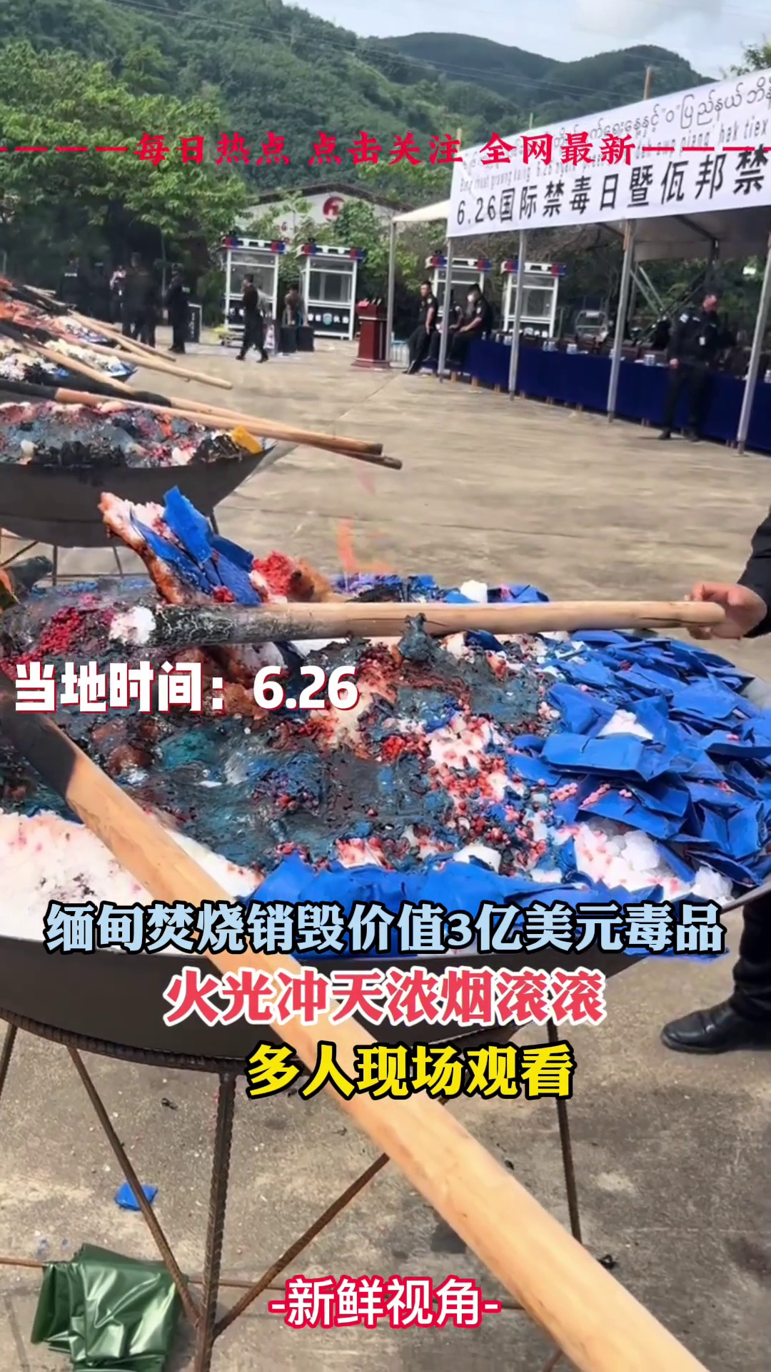 缅甸焚烧销毁价值3亿美元毒品，火光冲天浓烟滚滚，多人现场观看