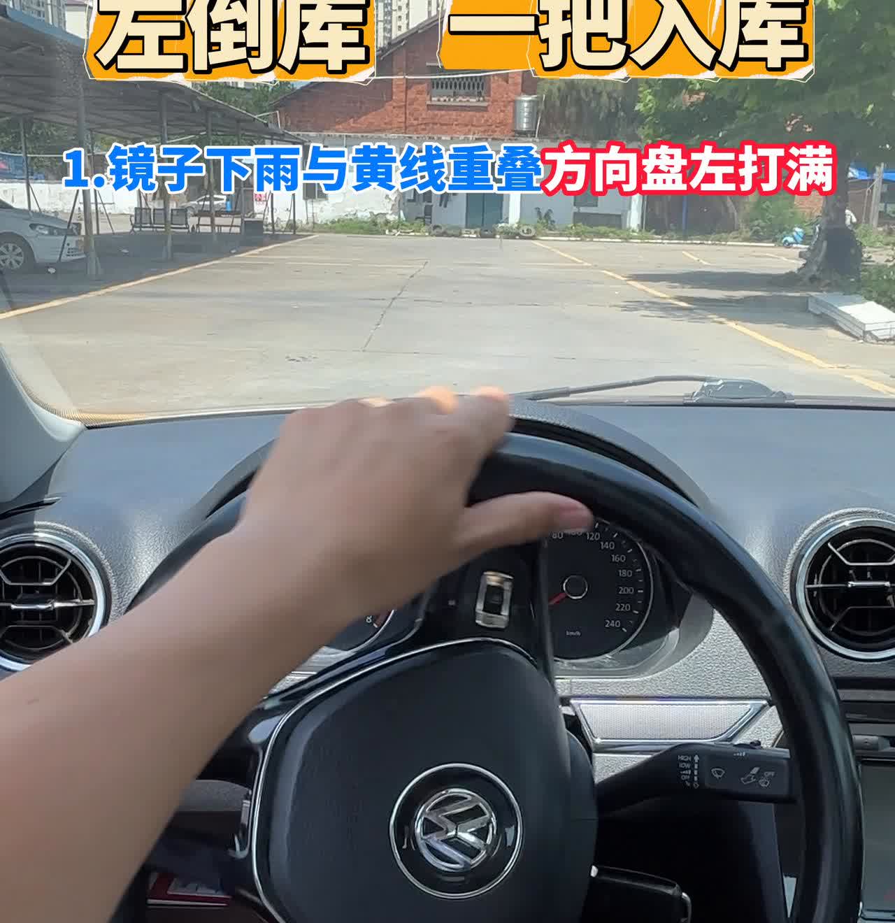 左倒库一把入库。
·1.镜子下雨与黄线重叠，方向盘左打满。
·2.看车身距离