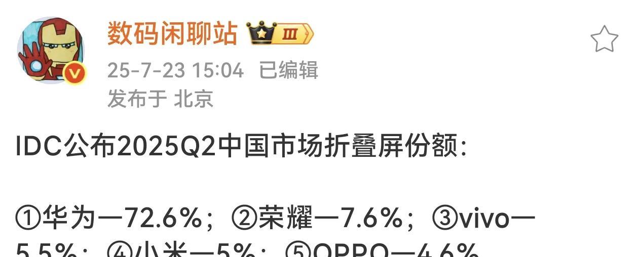 那些说荣耀沦为other的喷子呢？
来看一组真实数据，2025年二季度中国折叠屏