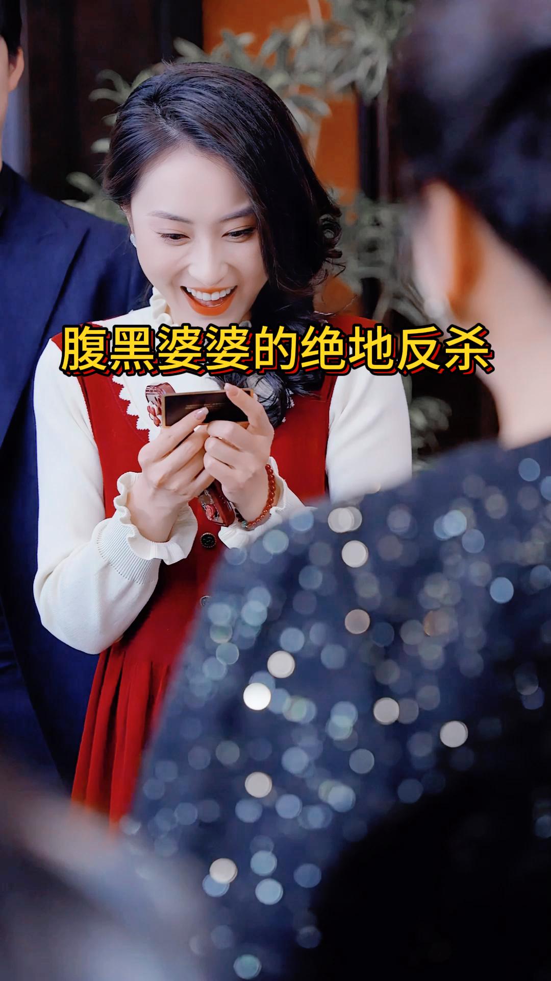 腹黑婆婆的绝地反杀《婆婆的捧杀计》8
