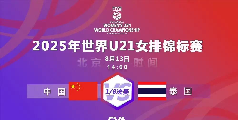 U21女排世锦赛八分之一决赛！
中国女排是所在小组第一名，泰国女排是其所在小组第