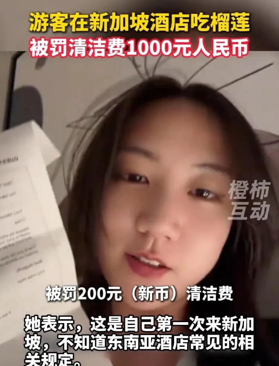 没有想到，在酒店吃榴莲被罚2000元人民币！
近日，一名中国女子去新加坡旅游，当