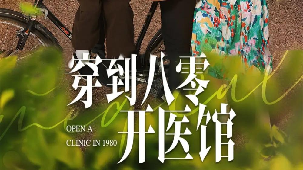 在线短剧《穿到八零开医馆》短剧：穿越时空的医者仁心