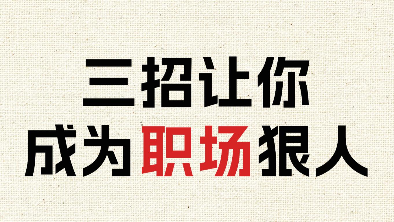 只需要三招，让你成为职场狠人