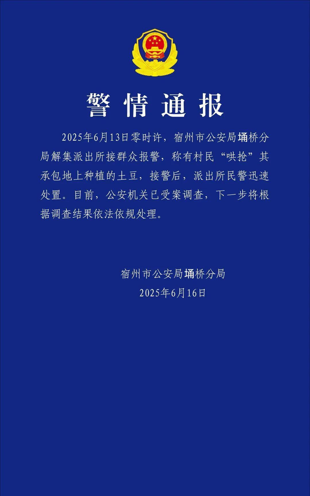 #宿州警方通报村民哄抢土豆#【宿州警方通报村民“哄抢”土豆：已受案调查，将根据调