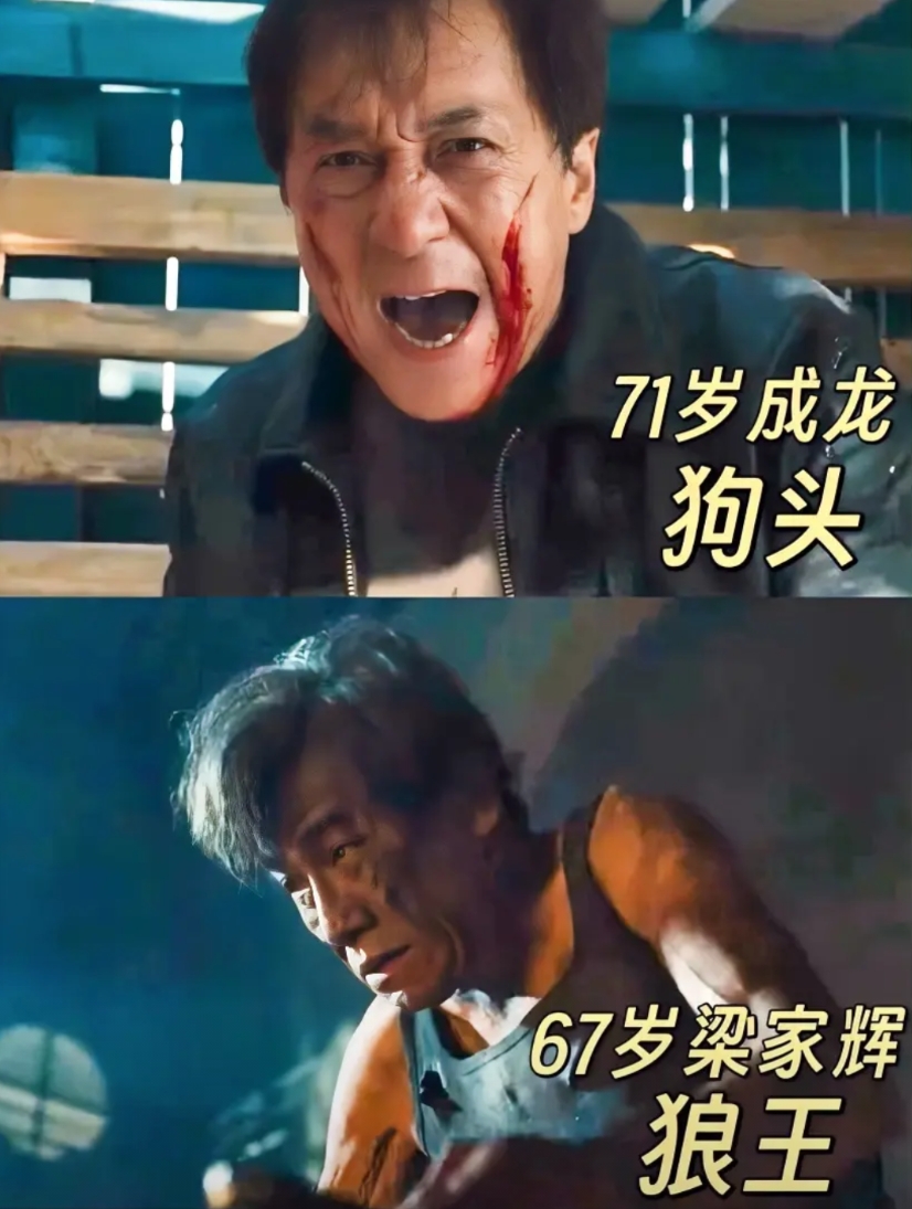 难道只有我一个人觉得吗？

虽然成龙名气比梁家辉大得多，但有一点他是比不上梁家辉