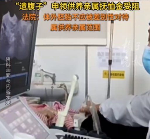 “值得点赞！”近日爆出，一女子在丈夫工伤离世后产下一子，可当女子去申领供养血亲的