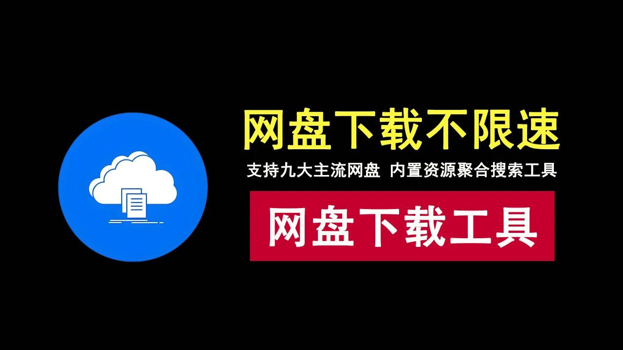 太强了！这款网盘资源下载神器，直接解锁九大网盘速度限制！