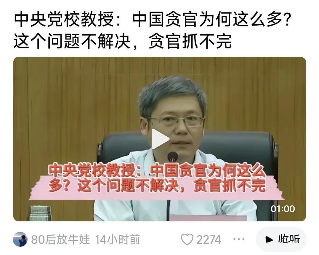 中央党校教授:中国贪官为何这么多？这个问题不解决，贪官就抓不完！
什么问题？就是