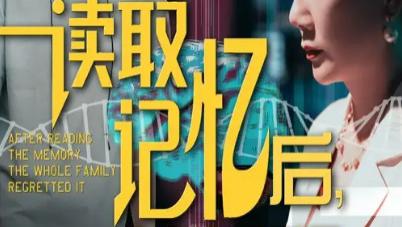 最新短剧《读取记忆后全家悔不则已》：记忆深处的家庭情感共振