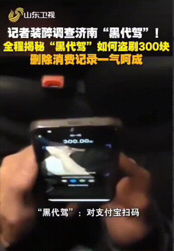 “硬要？”山东济南，一记者假装喝醉找了个代驾，结果一上车就被要求扫码交300“预