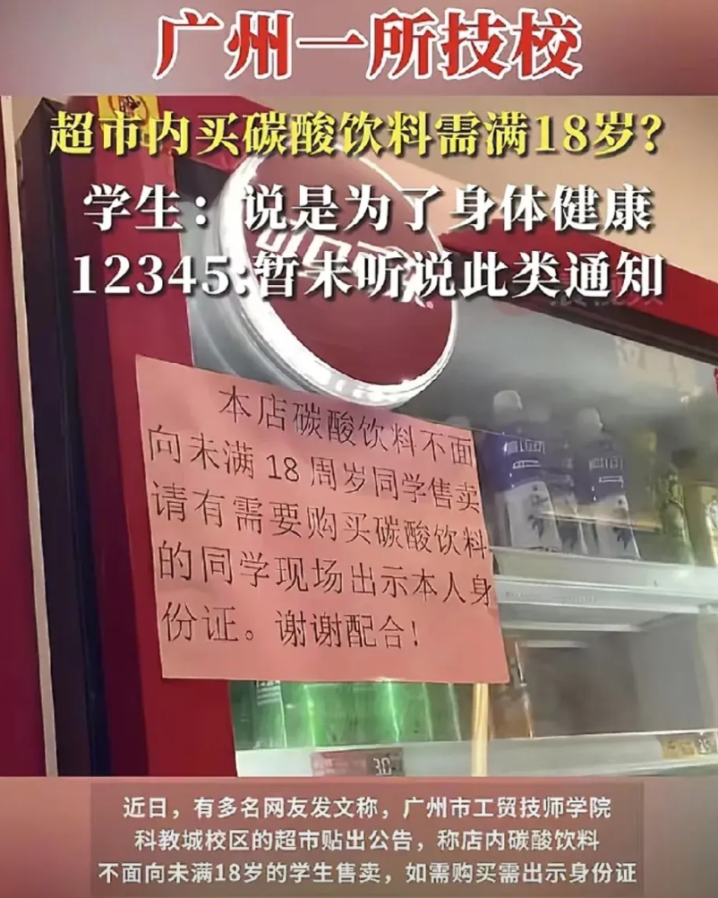 近日，广州一所职业学院的学生表示他们小卖部出售的碳酸饮料贴着告示只面向18岁的学