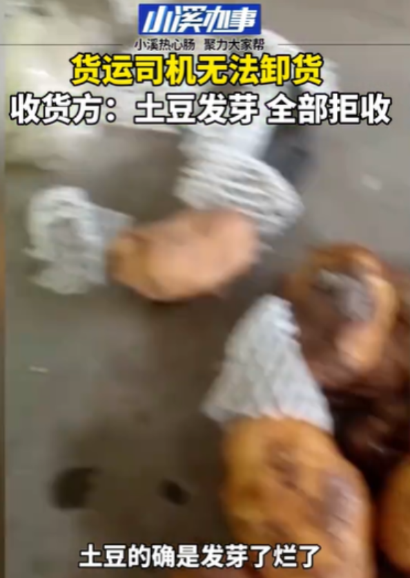 山东，司机运了一车土豆到达目的地，收货方一看，有的土豆发芽了，他马上拒收，司机联