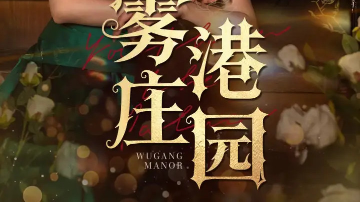 热门短剧《雾港庄园》：61 集的神秘庄园探秘与人性交锋