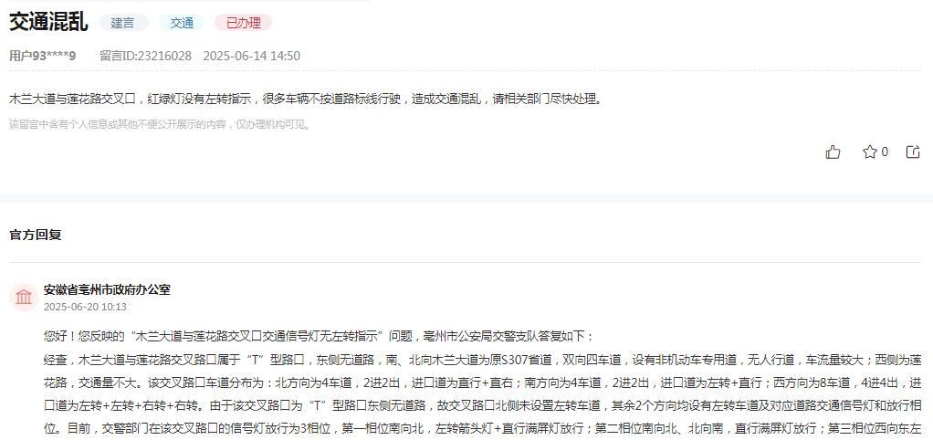 亳州市政府办公室消息：
网友反映“木兰大道与莲花路交叉口，红绿灯没有左转指示，很