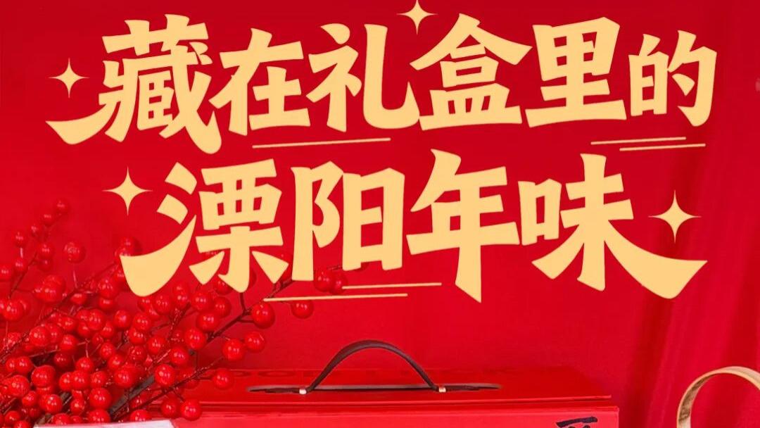 藏在礼盒里的溧阳年味！这些宝藏礼盒，送礼自吃都合适