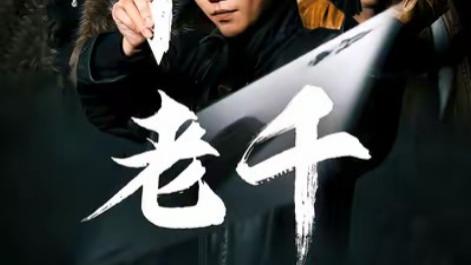 短剧《老千》在线观看短剧老千：一局定胜负，老千露锋芒（完整版75集）主演白方文＆杨紫荆