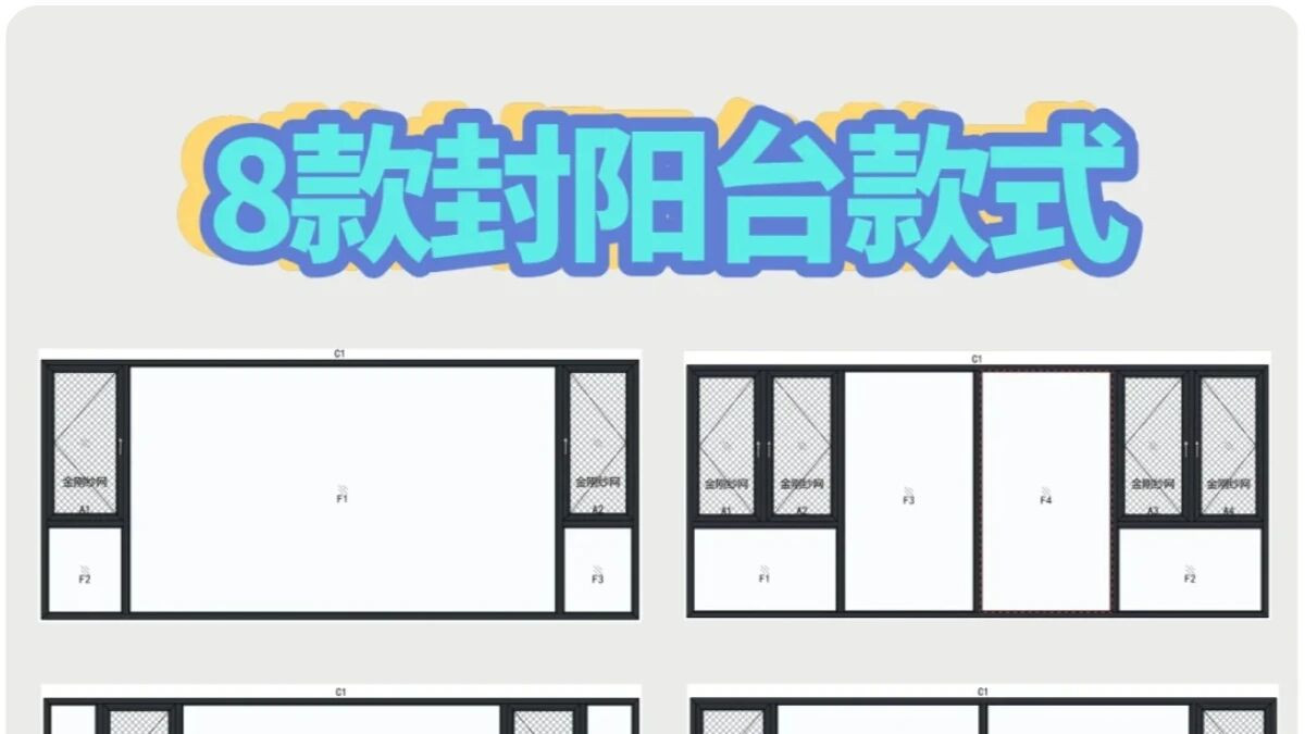 八种阳台封窗款式，中意哪款？
