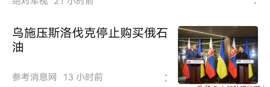 乌克兰现在也“施压于人”了，底气就是“重建分一杯羹”吧。
   据报道，乌克兰总