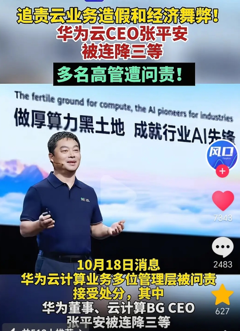 华为应该会重新崛起了。
从它敢于对高级领导张平安开刀就可以看出其刮骨疗毒的决心和