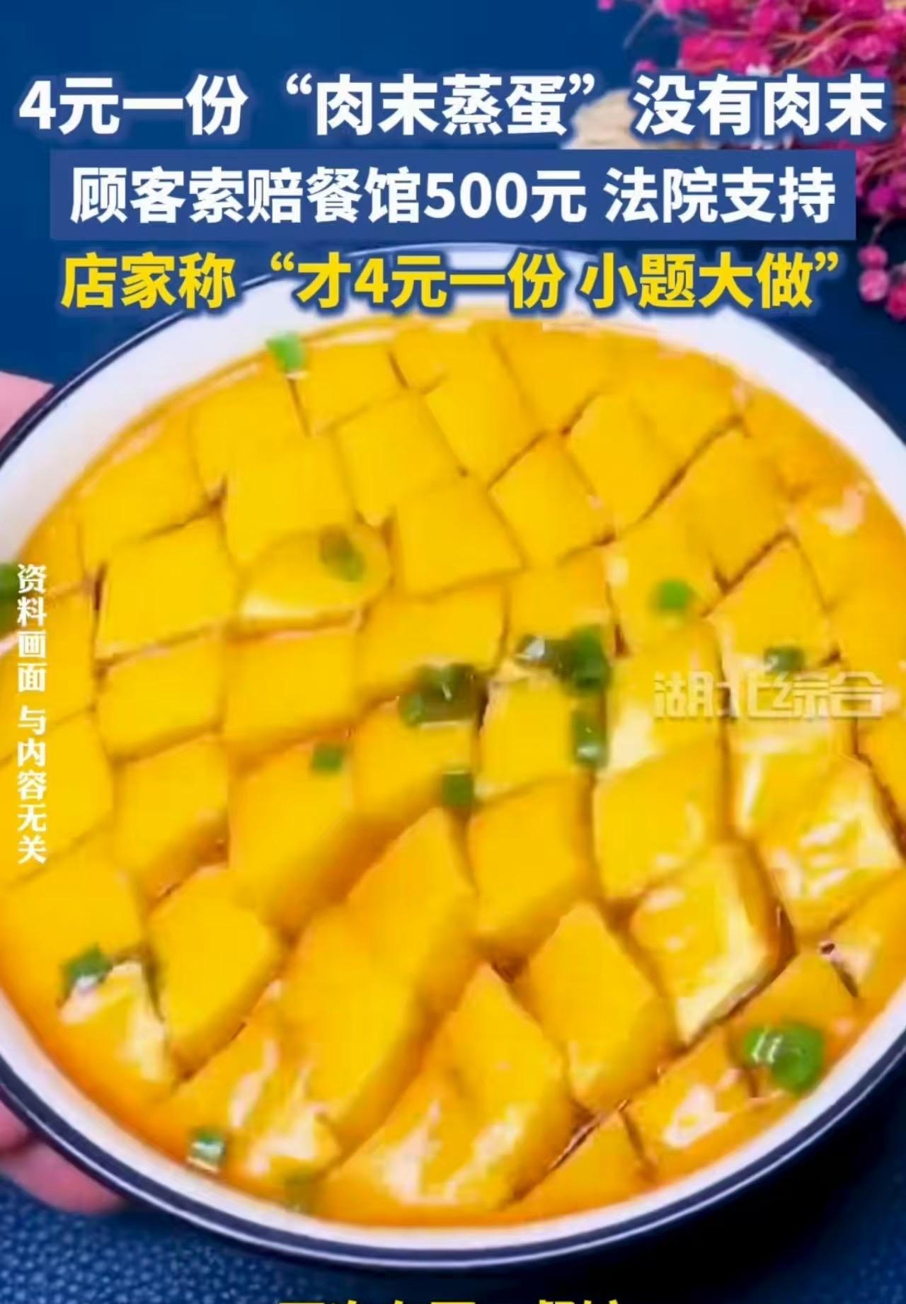湖北黄石，一男子2次在同一家餐馆，点4元一份的肉沫蒸蛋，可里面压根就没肉沫，他气